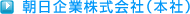 朝日企業株式会社（本社）